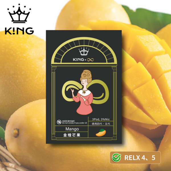《金煌芒果》K!NG 無限∞ 皇家精品 一試上癮 ｜五/六代主機通用 KING
