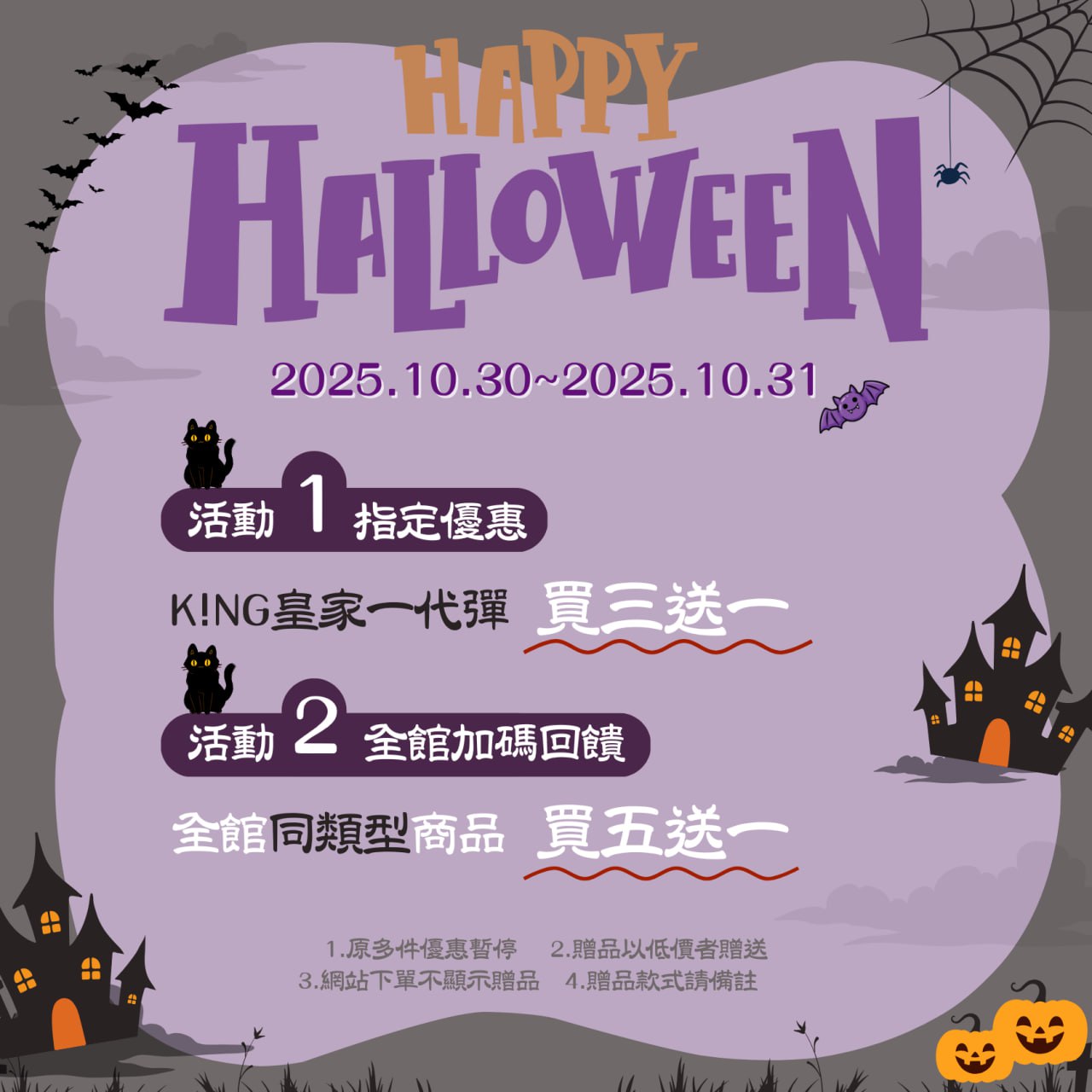 萬聖節10/30-10/31限定 全館同類型買五送一 指定K!NG彈買三送一